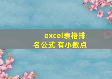 excel表格排名公式 有小数点